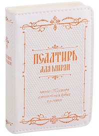 Псалтирь для мирян. Чтение Псалтири с поминовением живых и усопших