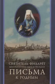 Письма к родным (1800-1866)