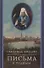 Письма к родным (1800-1866) - 0