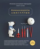 Японское искусство амигуруми. Полное практическое пособие. Книга-конструктор - 0