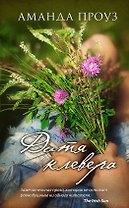 Дитя клевера : роман