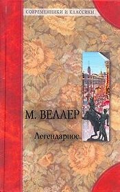 Легендарное /О.Генри . Благородный жулик