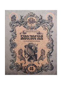 Тетрадь 48л кл. ТЕМА Old World Биология, справ.материалы, Hatber