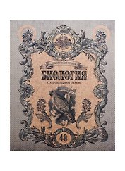 Тетрадь 48л кл. ТЕМА Old World Биология, справ.материалы, Hatber