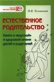 Естественное родительство. Книга о "вкусной" и здоровой жизни детей и родителей