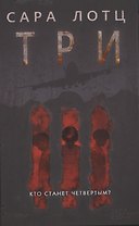 Три : роман