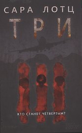 Три : роман