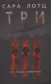 Три : роман
