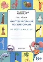 По дороге в школу. Конструирование по клеточкам. 6+. На море и на суше. ФГОС