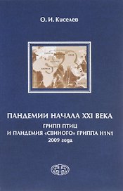 Пандемии начала XXI века. Грипп птиц и пандемия свиного гриппа H1N1 2009
