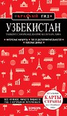 Узбекистан. Ташкент, Самарканд, Шахрисабз, Бухара, Хива. (2-е издание) - 0