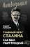 Главный враг Сталина. Как был убит Троцкий - 0