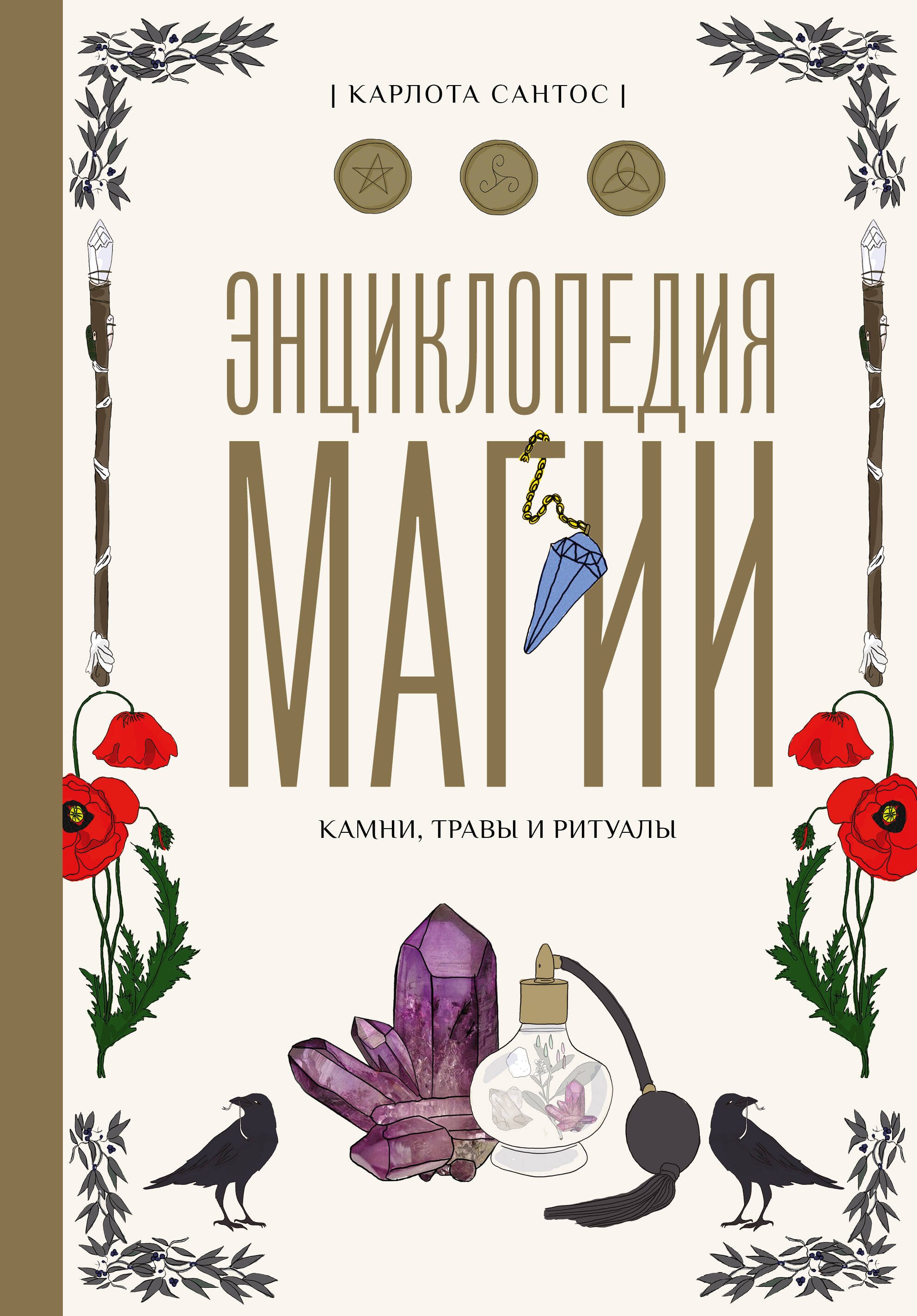 

Энциклопедия магии. Камни, травы и ритуалы