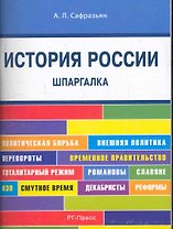 История России. Шпаргалка: учебное пособие