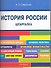История России. Шпаргалка: учебное пособие - 0