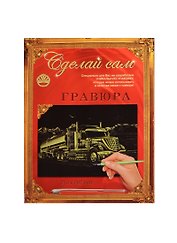 Гравюра А4 Американский трейлер (серебро) (4606196137863) (210х297мм) (Сделай сам)