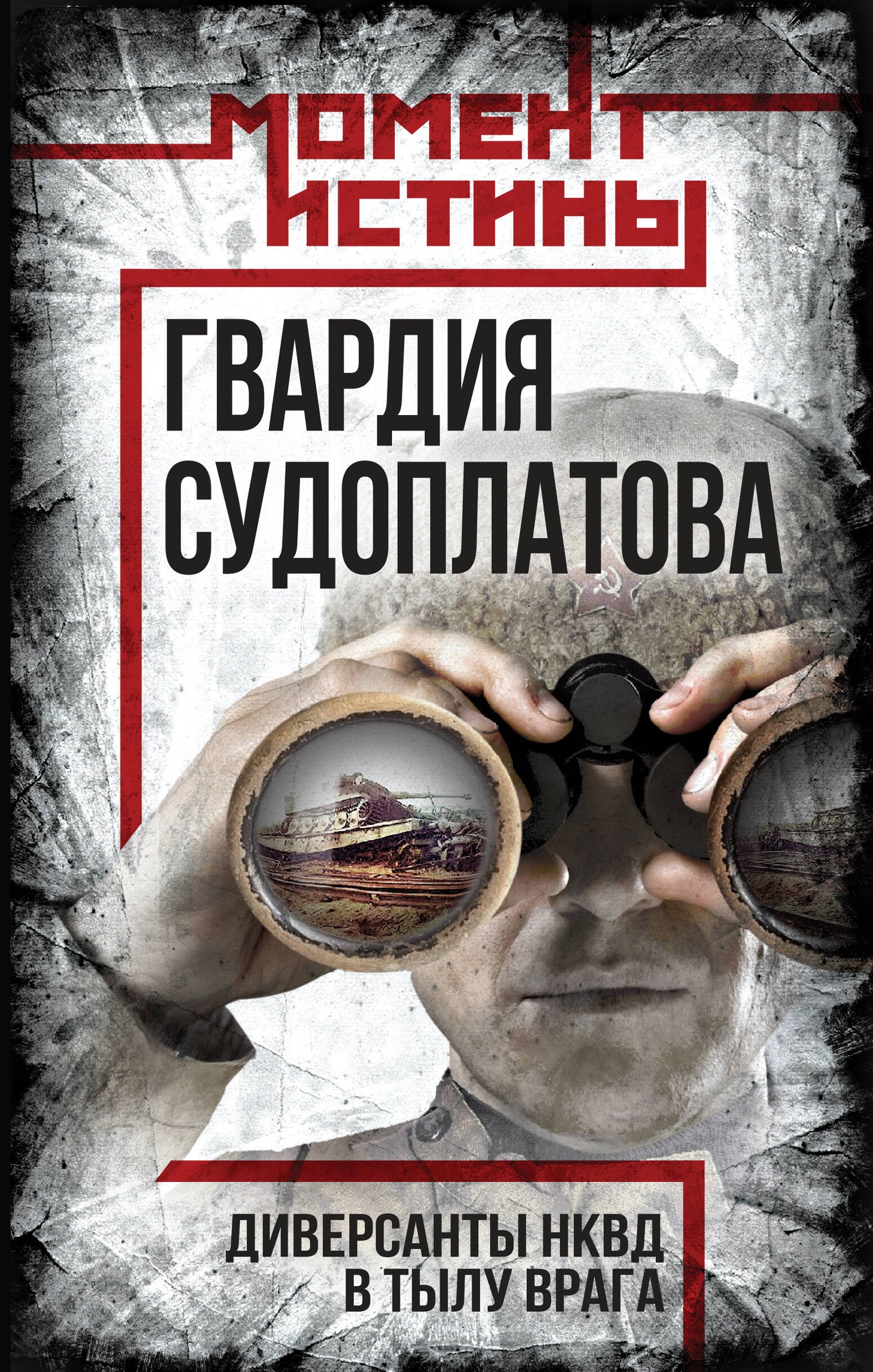 

Гвардия Судоплатова