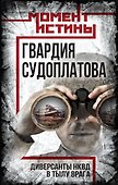 Гвардия Судоплатова - 0