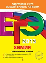 ЕГЭ-2013. Химия. Тренировочные задания