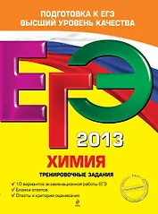 ЕГЭ-2013. Химия. Тренировочные задания