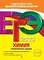 ЕГЭ-2013. Химия. Тренировочные задания - 0