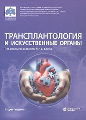 Трансплантология и искусственные органы. Учебник. Второе издание
