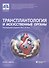 Трансплантология и искусственные органы. Учебник. Второе издание - 0