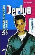 Для студента Derive.Математическая система