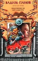 Наложницы Ненависти