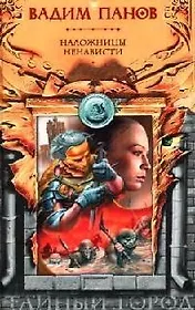 Наложницы Ненависти