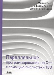 Параллельное программирование на C++ с помощью библиотеки TBB