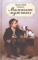 Маленькие мужчины