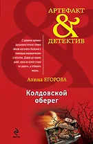 Колдовской оберег: роман