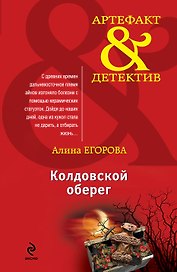 Колдовской оберег: роман