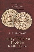 Генуэзская Каффа в XIII–XV вв