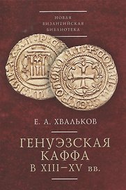Генуэзская Каффа в XIII–XV вв