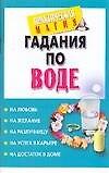 Гадания по воде