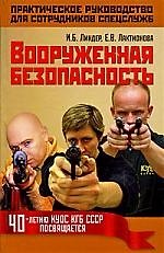 Вооруженная безопасность. Практическое руководство для сотрудников спецслужб