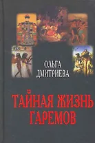Тайная жизнь гаремов
