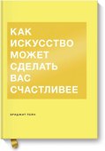 Как искусство может сделать вас счастливее - 0