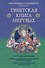 Тибетская книга мертвых. Предисловие Далай-ламы и Лобсанга Тенпы - 0