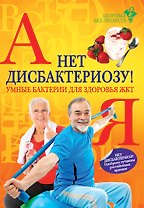 Нет дисбактериозу! Умные бактерии для здоровья ЖКТ
