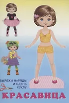Вырежи наряды. Кукла Красавица