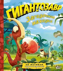 Гигантозавр. Загадочная находка