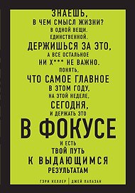 В ФОКУСЕ. Твой путь к выдающимся результатам