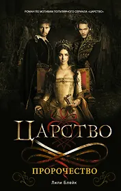 Царство. Пророчество : роман