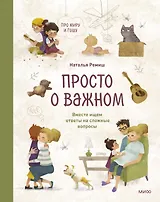 Просто о важном. Про Миру и Гошу. Вместе ищем ответы на сложные вопросы