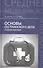 Основы сестринского дела:учеб.пособие дп - 1