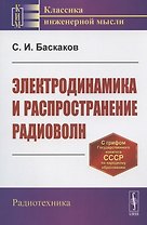 Электродинамика и распространение радиоволн. Учебное пособие