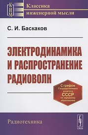 Электродинамика и распространение радиоволн. Учебное пособие